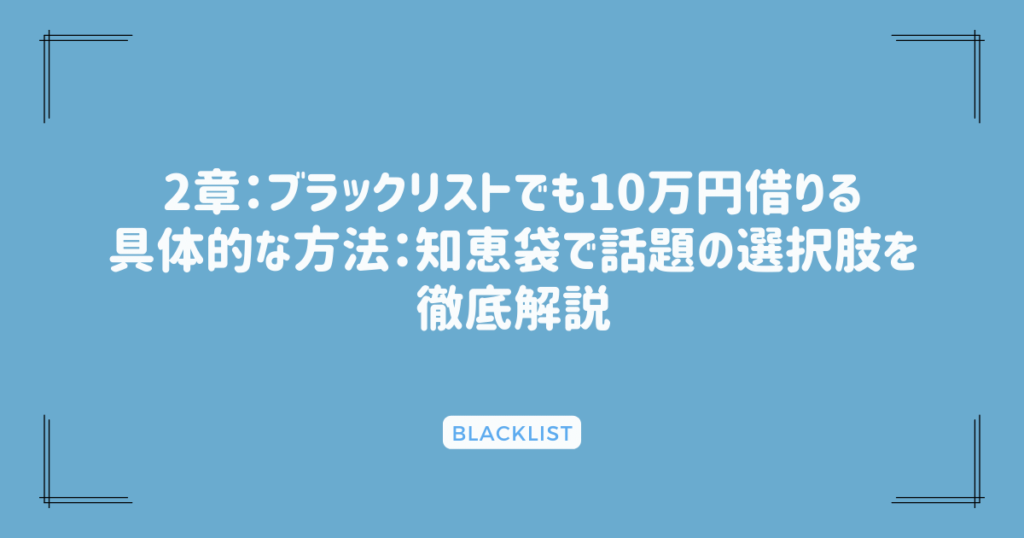 2章：ブラックリストでも10万円借りる具体的な方法：知恵袋で話題の選択肢を徹底解説