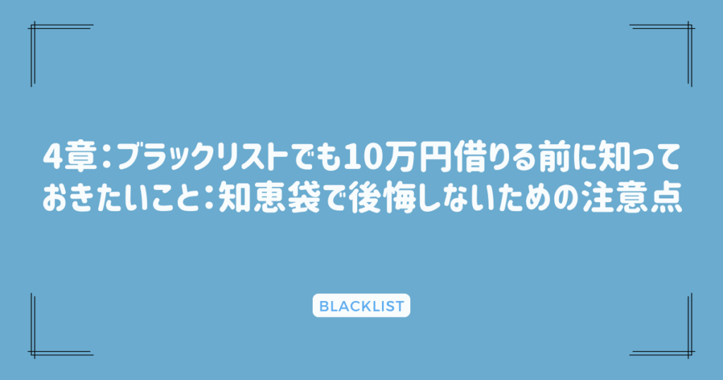 4章：ブラックリストでも10万円借りる前に知っておきたいこと：知恵袋で後悔しないための注意点