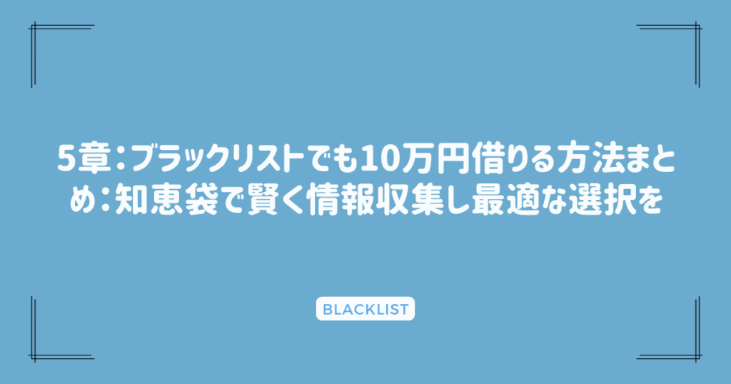 5章：ブラックリストでも10万円借りる方法まとめ：知恵袋で賢く情報収集し最適な選択を