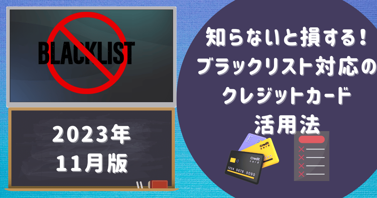 【2023年11月版】知らないと損する！ブラックリスト対応のクレジットカード活用法