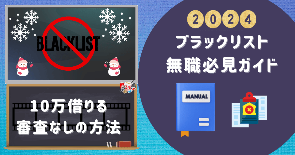 【2024年1月版】10万借りる審査なしの方法 ブラックリスト無職必見ガイド