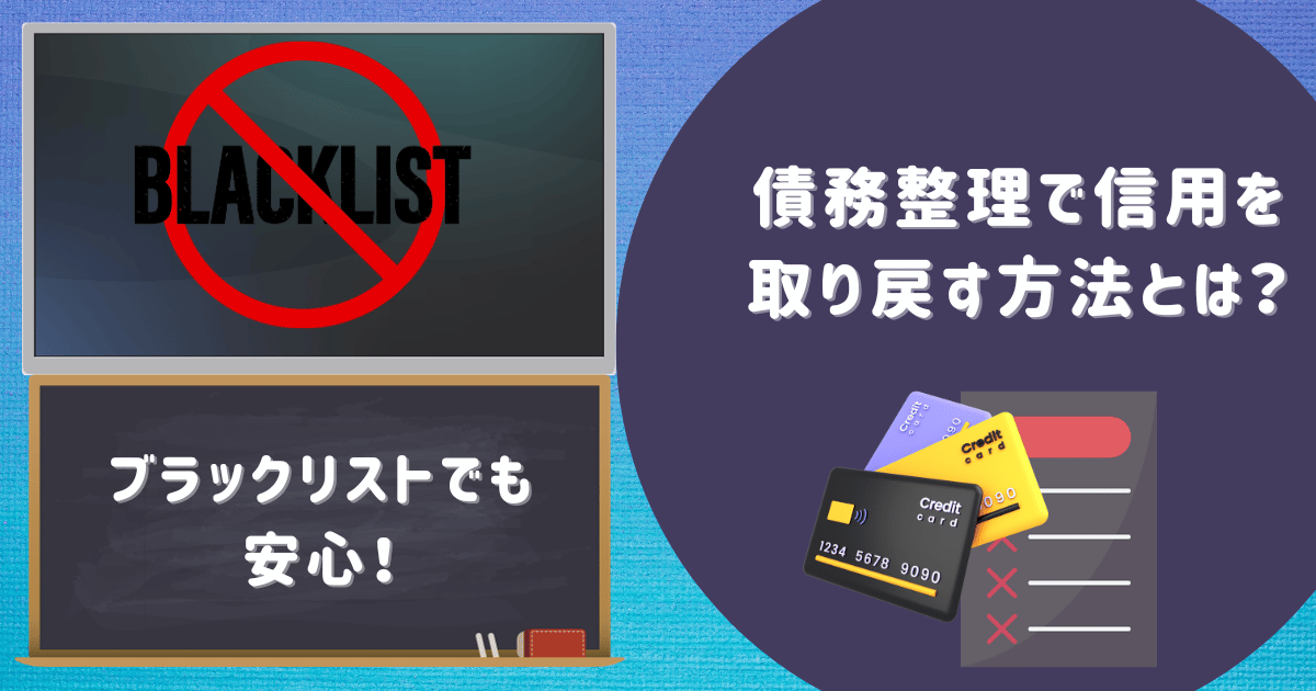 ブラックリストでも安心！債務整理で信用を取り戻す方法とは？