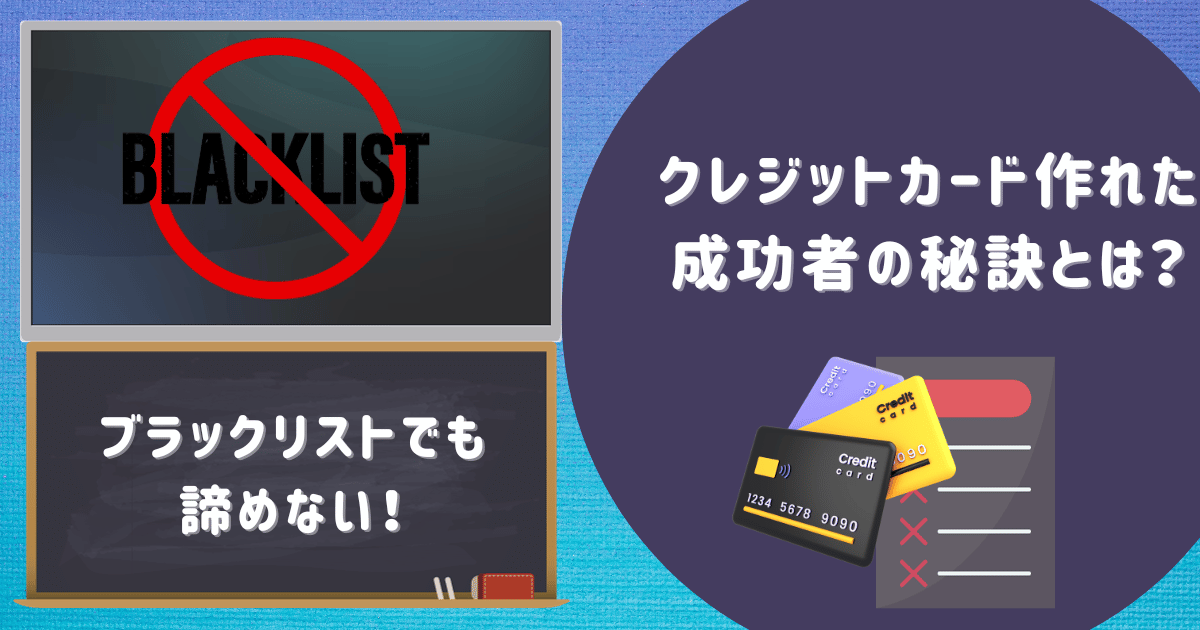 ブラックリストでも諦めない！クレジットカード作れた成功者の秘訣とは？