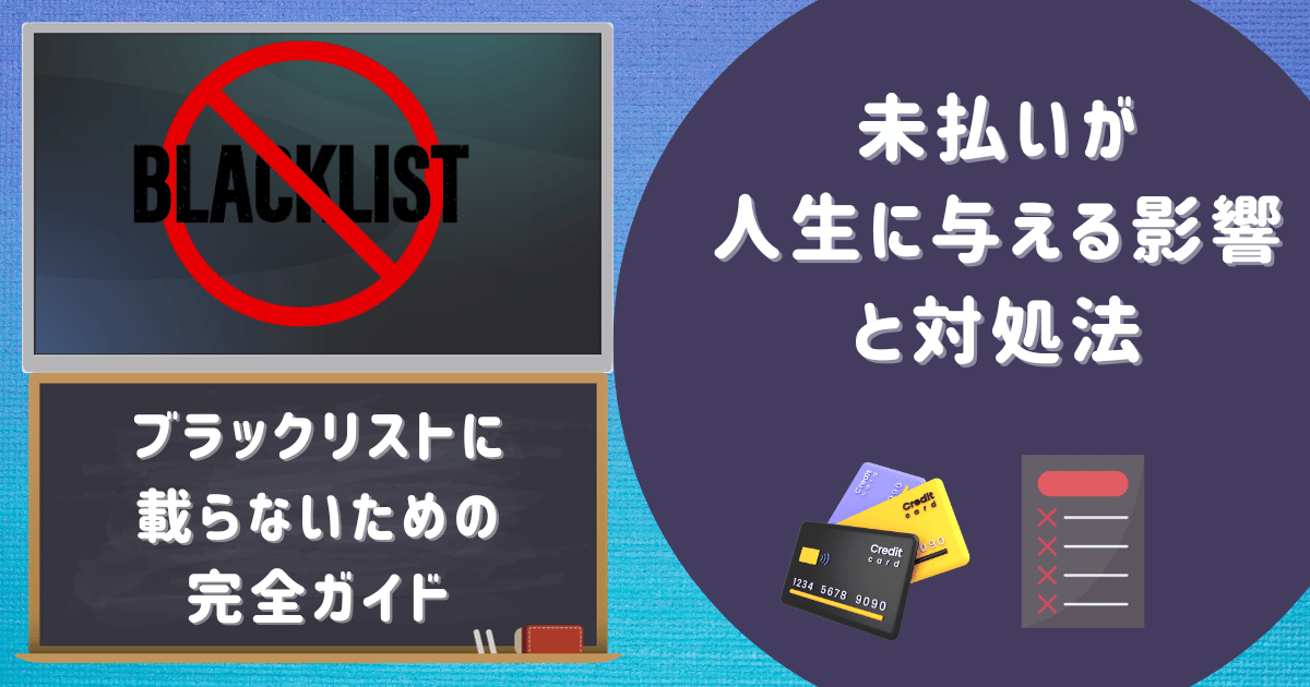 ブラックリストに載らないための完全ガイド：未払いが人生に与える影響と対処法