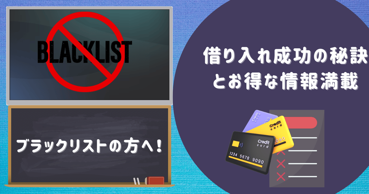 ブラックリストの方へ！借り入れ成功の秘訣とお得な情報満載