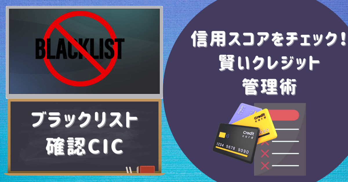 ブラックリスト確認CICで信用スコアをチェック！賢いクレジット管理術