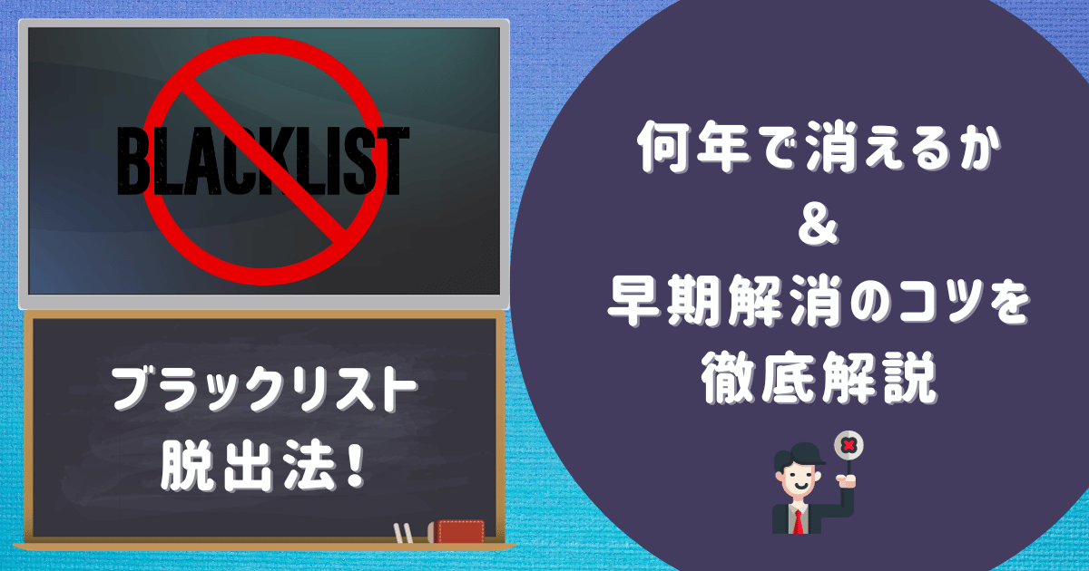 ブラックリスト脱出法！何年で消えるか＆早期解消のコツを徹底解説