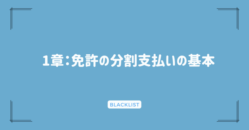 1章：免許の分割支払いの基本
