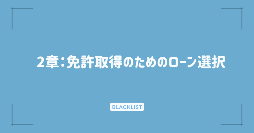 2章：免許取得のためのローン選択