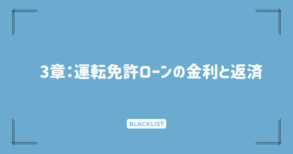 3章：運転免許ローンの金利と返済