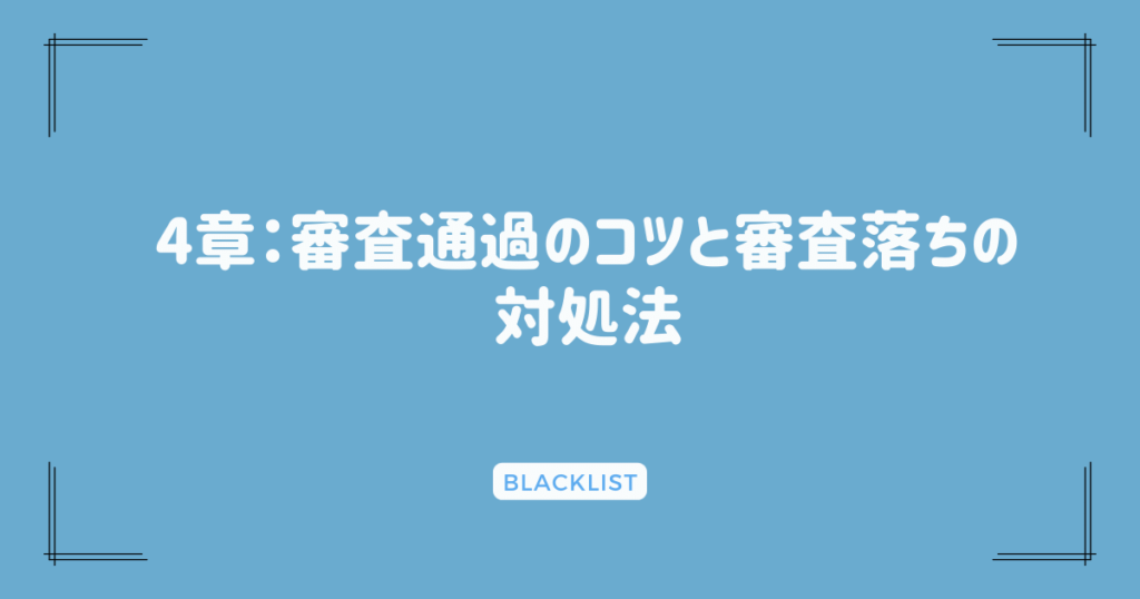 4章：審査通過のコツと審査落ちの対処法