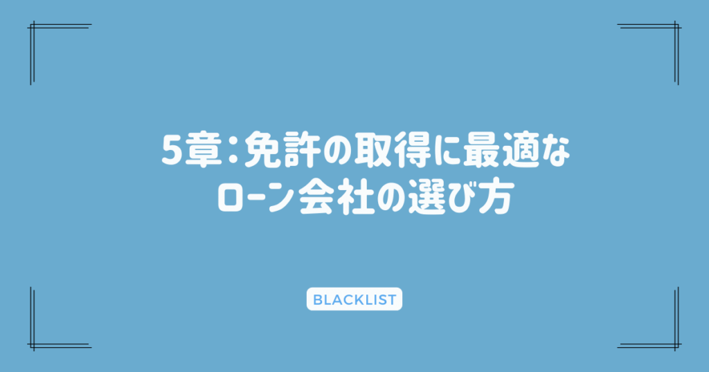 5章：免許の取得に最適なローン会社の選び方