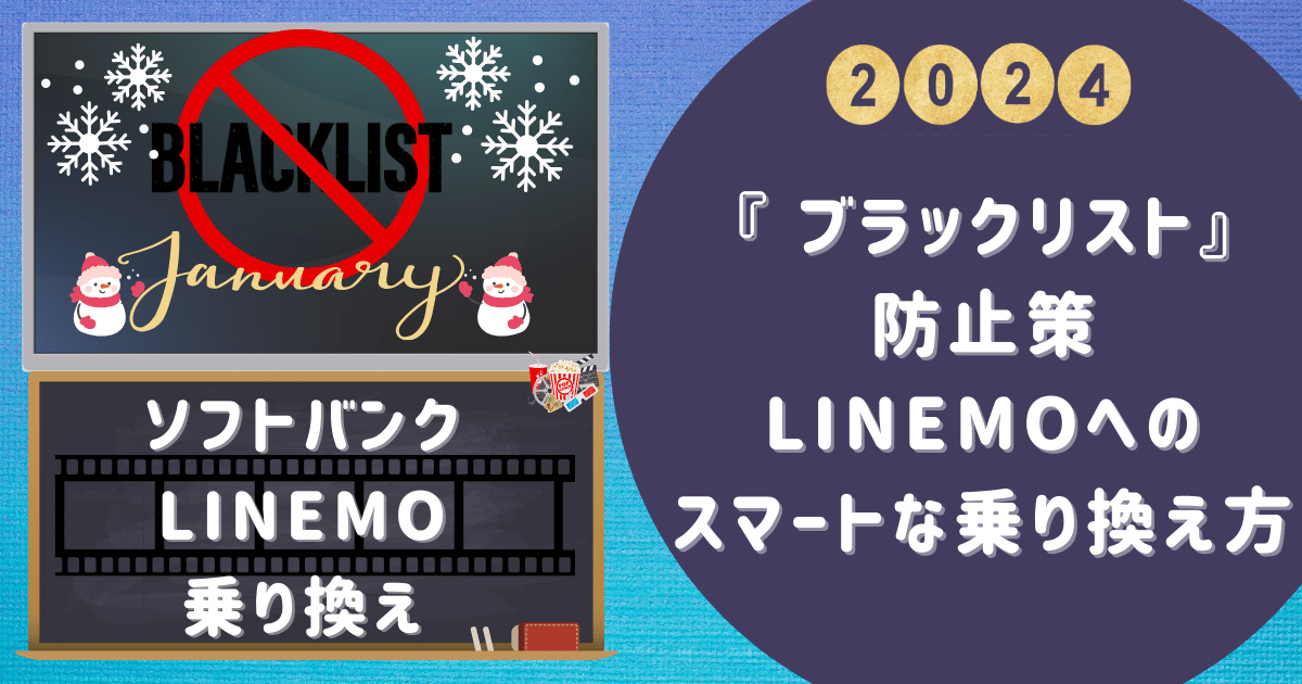 『ソフトバンク linemo 乗り換え ブラックリスト』防止策！LINEMOへのスマートな乗り換え方