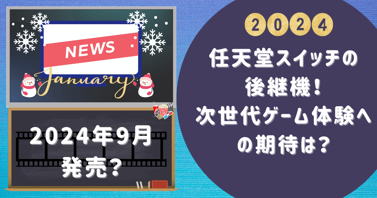 【2024年9月発売？】任天堂スイッチの後継機！次世代ゲーム体験への期待は？