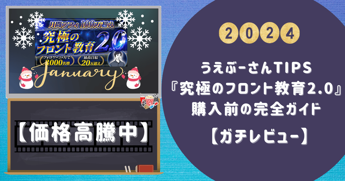 【ガチレビュー】うえぶーさんTips『究極のフロント教育2.0』購入前の完全ガイド