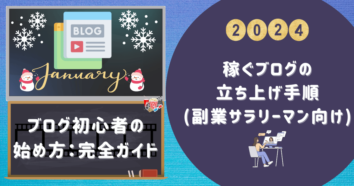 【ブログ初心者の始め方：完全ガイド】稼ぐブログの立ち上げ手順(副業サラリーマン向け)