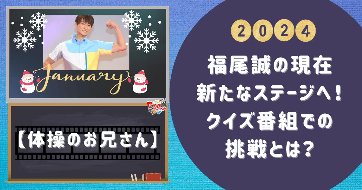 【体操のお兄さん】福尾誠の現在：新たなステージへ！クイズ番組での挑戦とは？