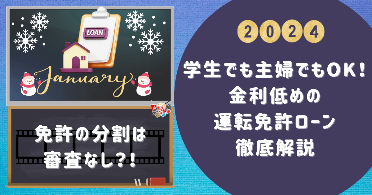 免許の分割は審査なし？！学生でも主婦でもOK！金利低めの運転免許ローン徹底解説