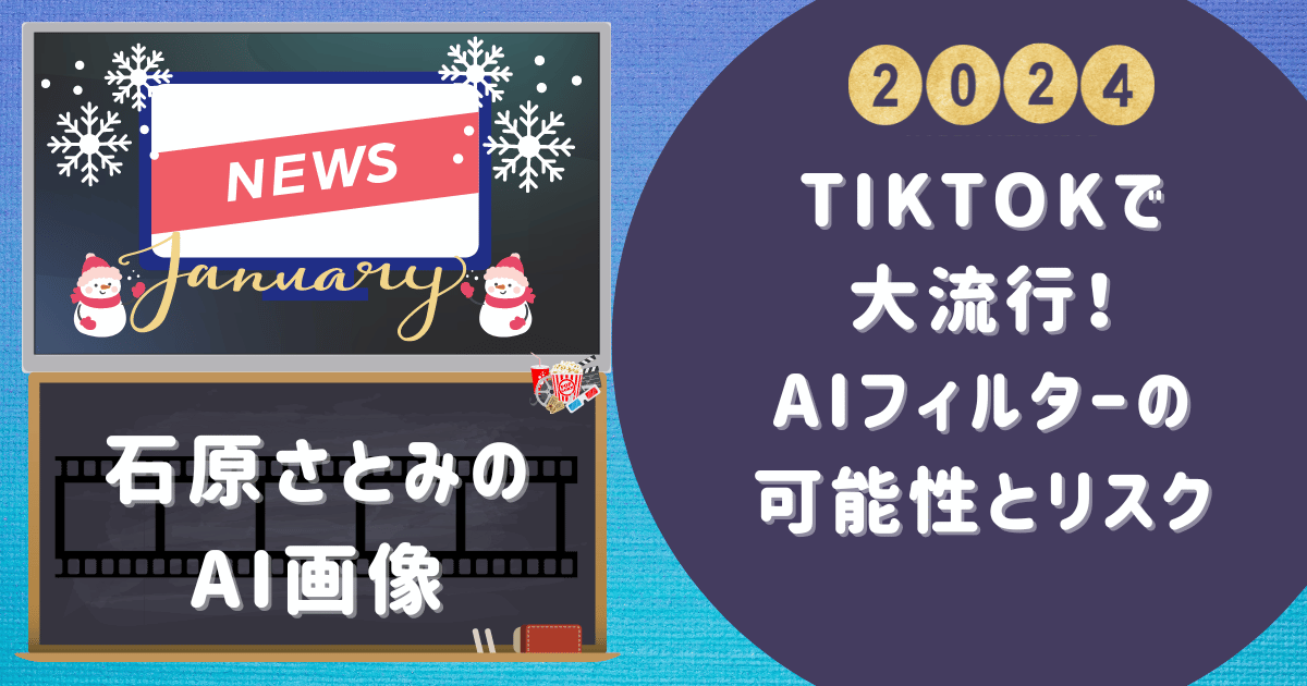 石原さとみのAI画像がTikTokで大流行！AIフィルターの可能性とリスク