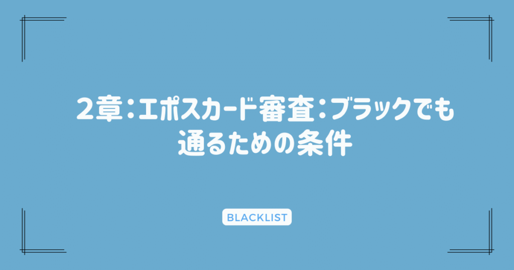 ２章：エポスカード審査：ブラックでも通るための条件