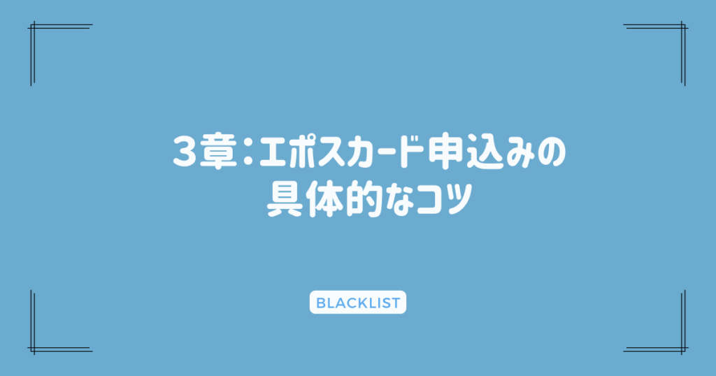 ３章：エポスカード申込みの具体的なコツ