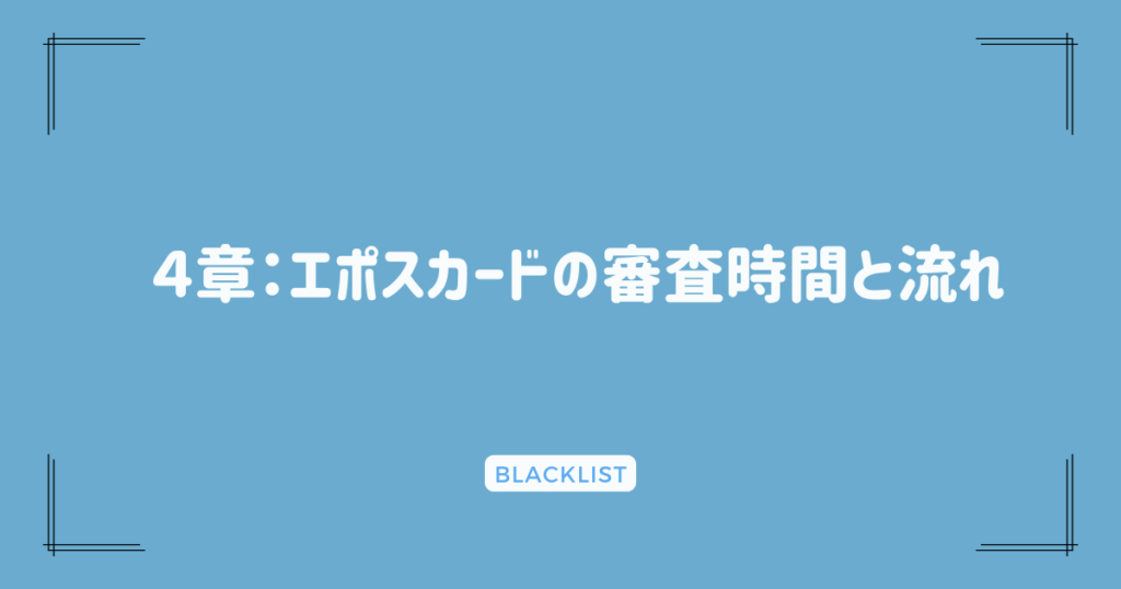 ４章：エポスカードの審査時間と流れ