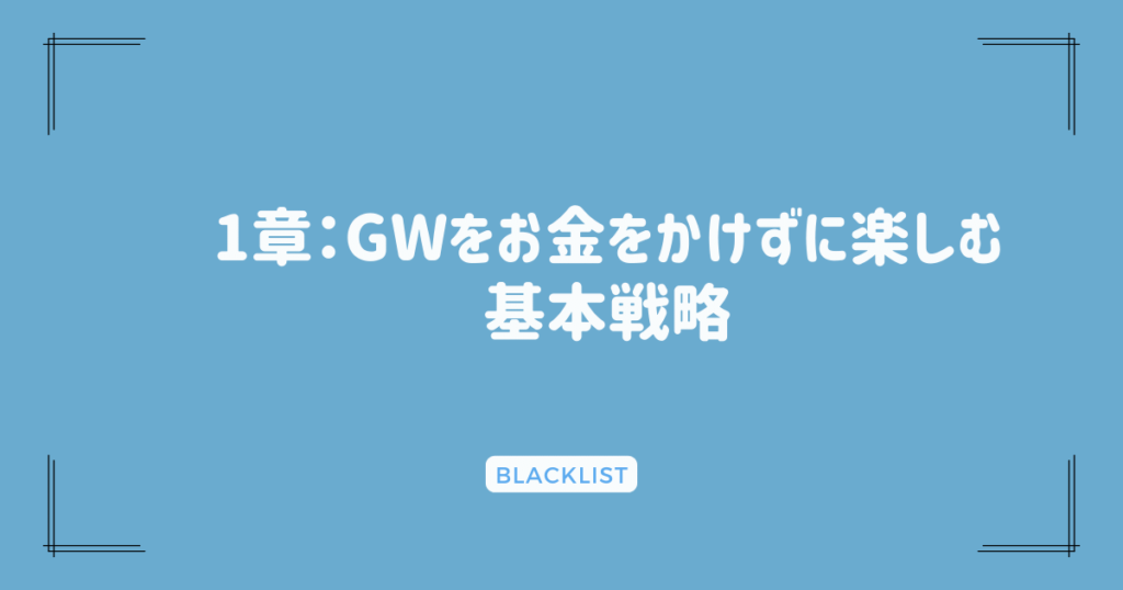 1章：GWをお金をかけずに楽しむ基本戦略