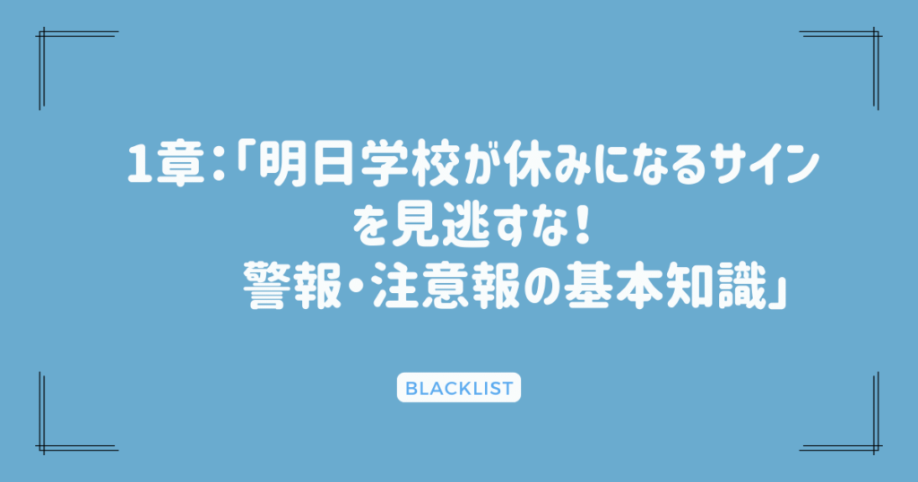 1章：「明日学校が休みになるサインを見逃すな！警報・注意報の基本知識」