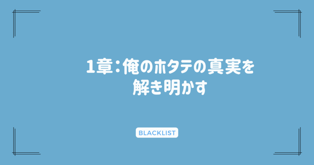 1章：俺のホタテの真実を解き明かす