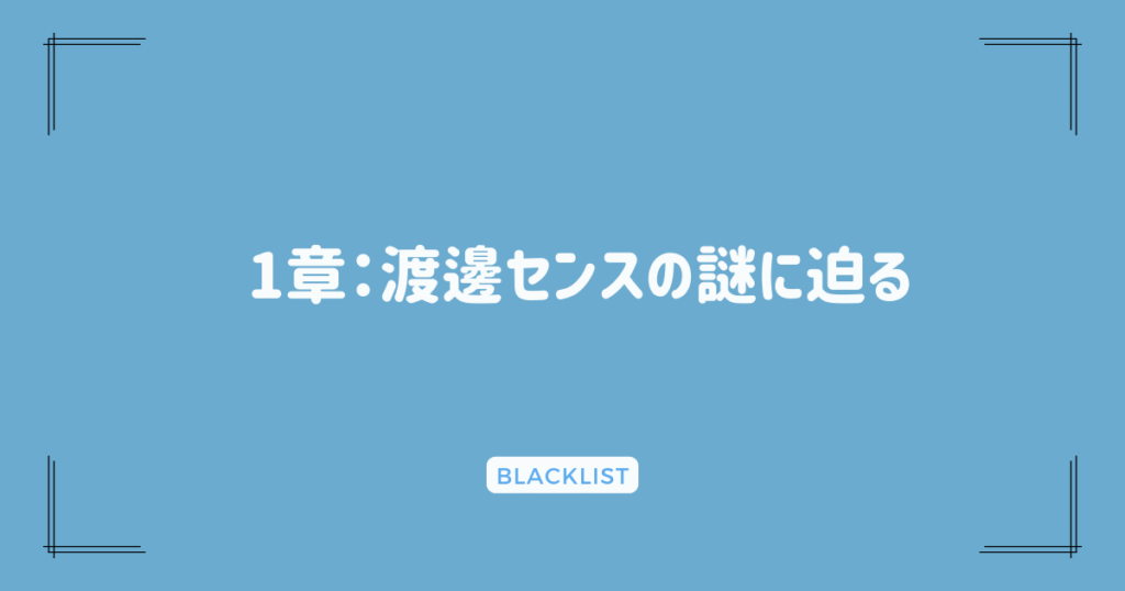 1章：渡邊センスの謎に迫る