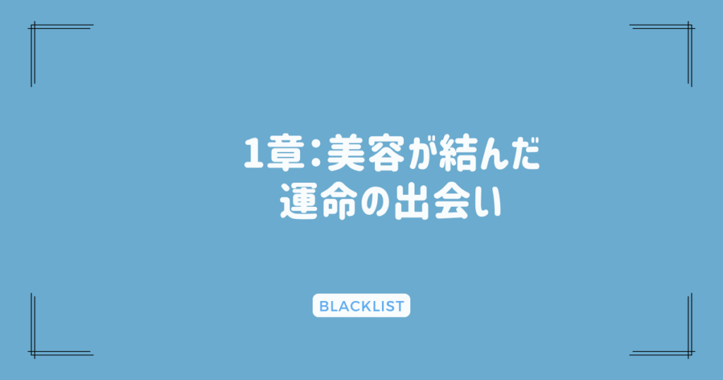 1章：美容が結んだ運命の出会い