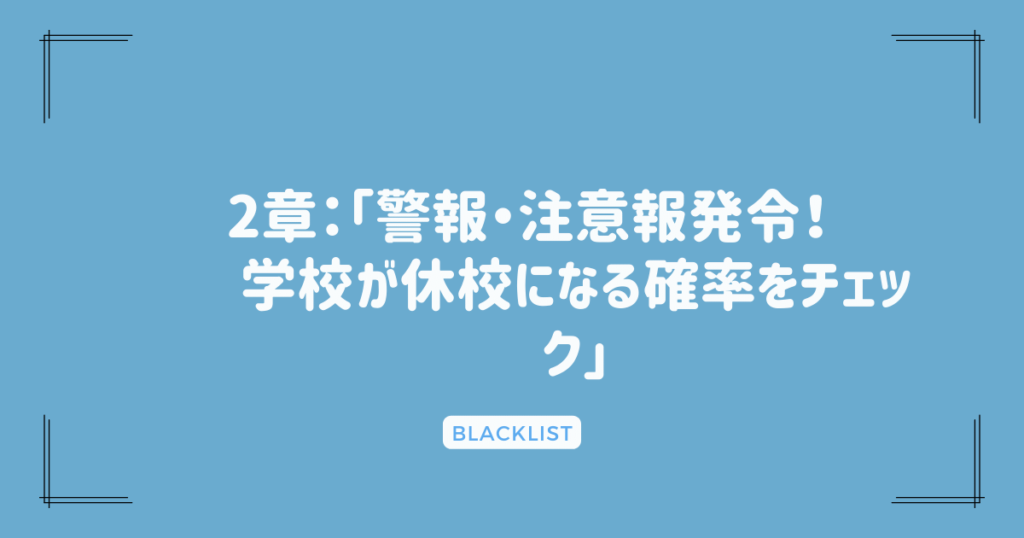 2章：「警報・注意報発令！学校が休校になる確率をチェック」