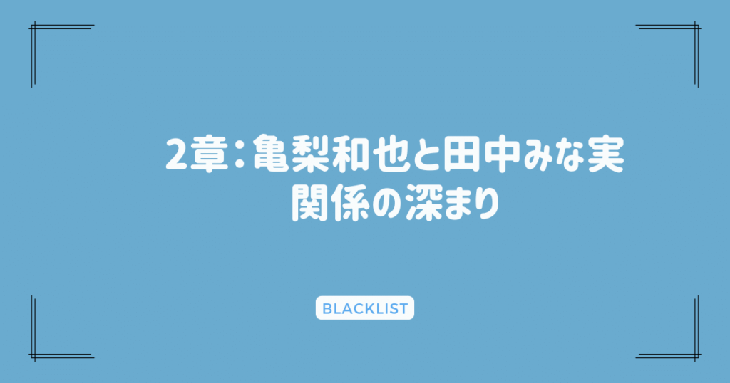 2章：亀梨和也と田中みな実、関係の深まり