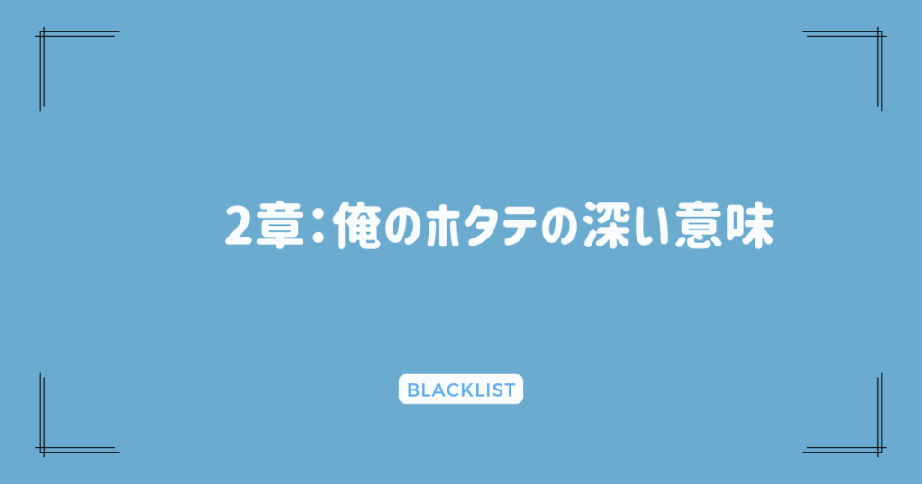 2章：俺のホタテの深い意味