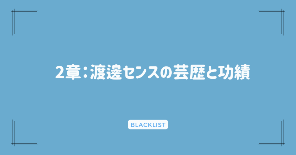 2章：渡邊センスの芸歴と功績