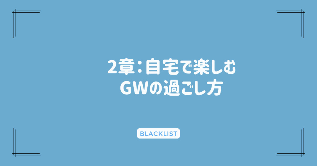 2章：自宅で楽しむGWの過ごし方