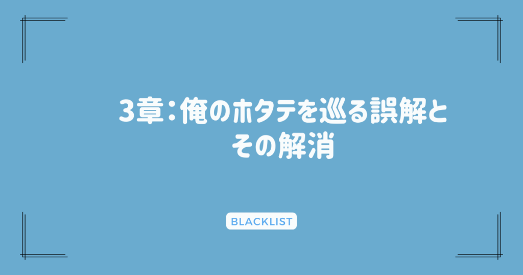 3章：俺のホタテを巡る誤解とその解消