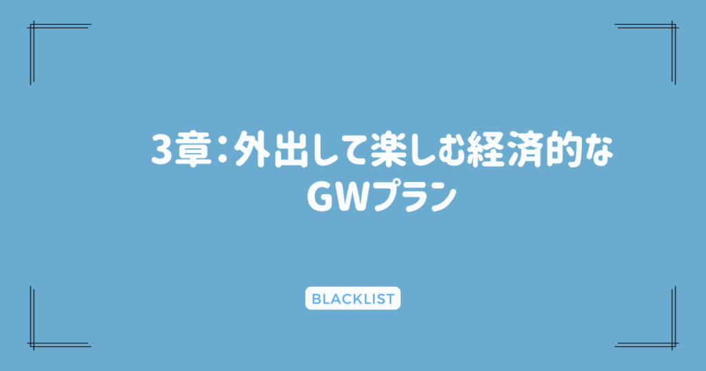 3章：外出して楽しむ経済的なGWプラン