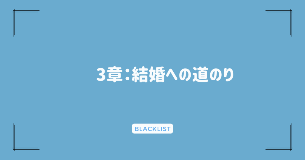 3章：結婚への道のり