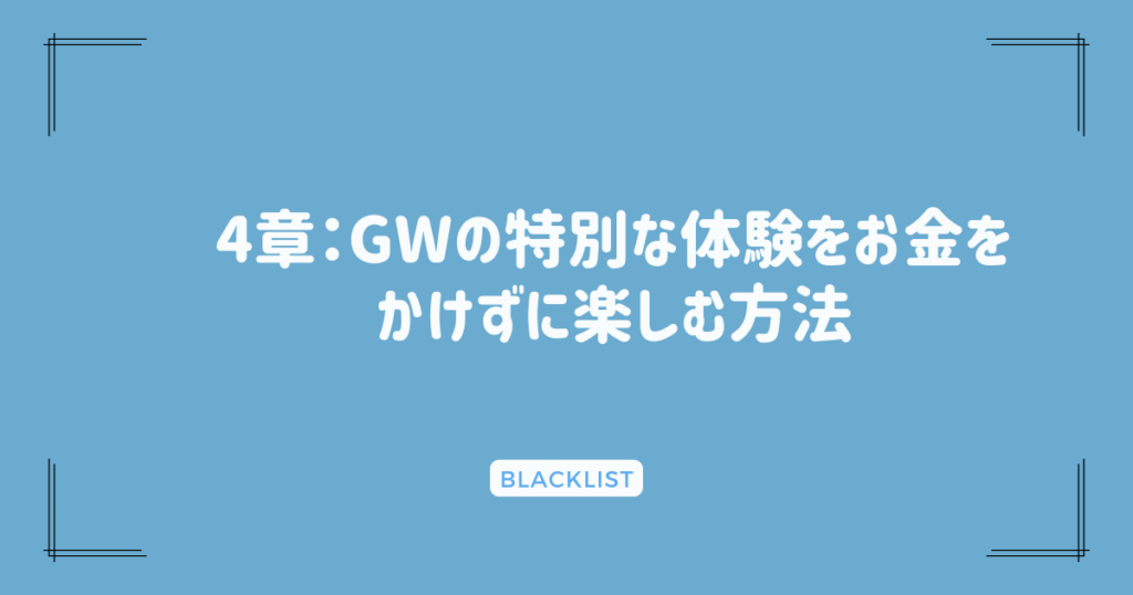 4章：GWの特別な体験をお金をかけずに楽しむ方法