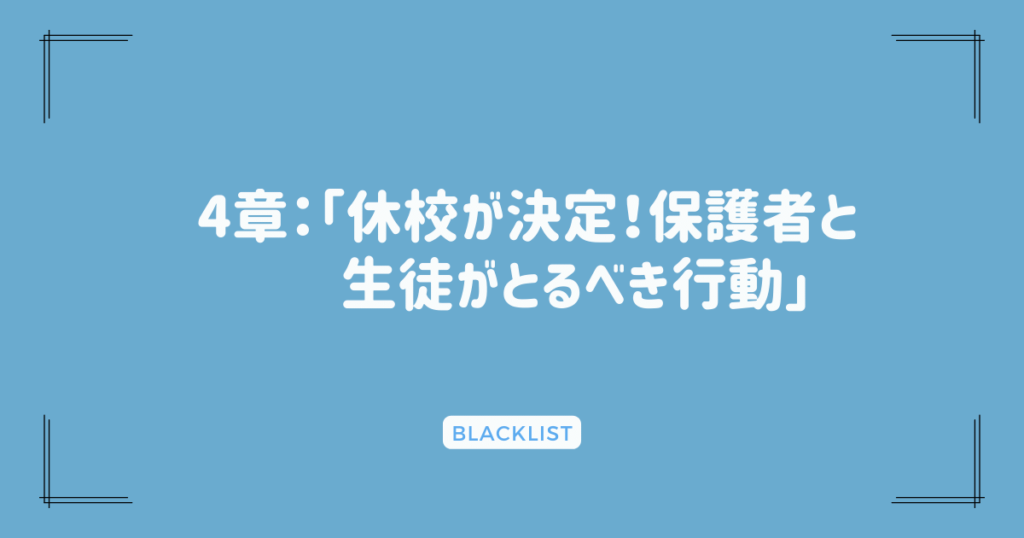 4章：「休校が決定！保護者と生徒がとるべき行動」