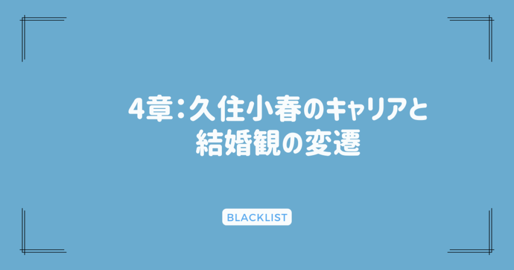 4章：久住小春のキャリアと結婚観の変遷
