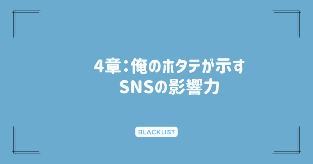 4章：俺のホタテが示すSNSの影響力