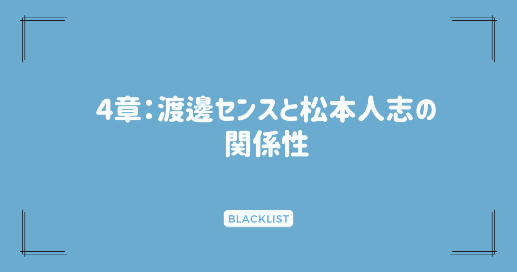 4章：渡邊センスと松本人志の関係性
