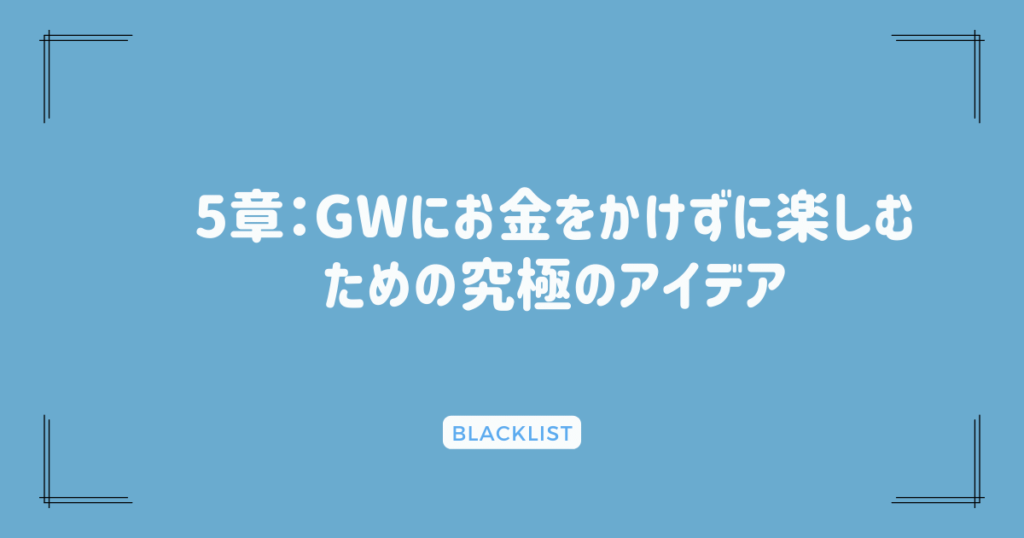 5章：GWにお金をかけずに楽しむための究極のアイデア