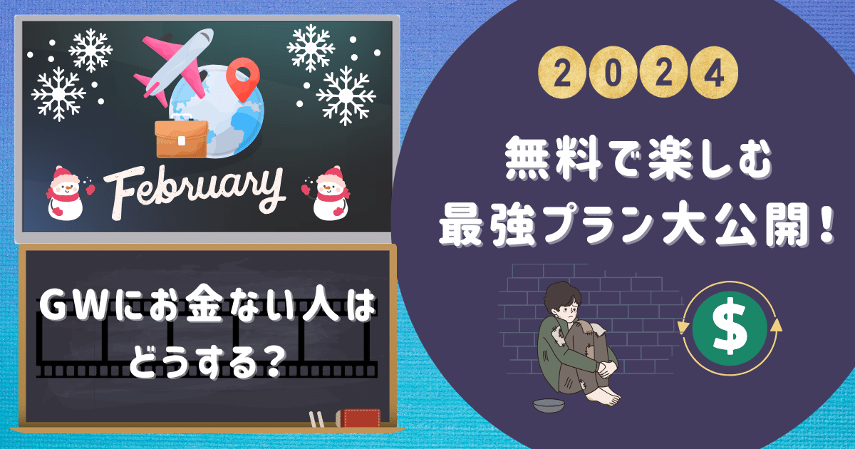 GWにお金ない人はどうする？無料で楽しむ最強プラン大公開！