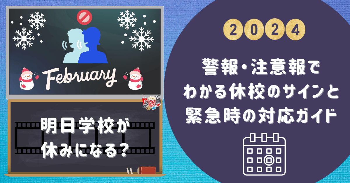 明日学校が休みになる？警報・注意報でわかる休校のサインと緊急時の対応ガイド