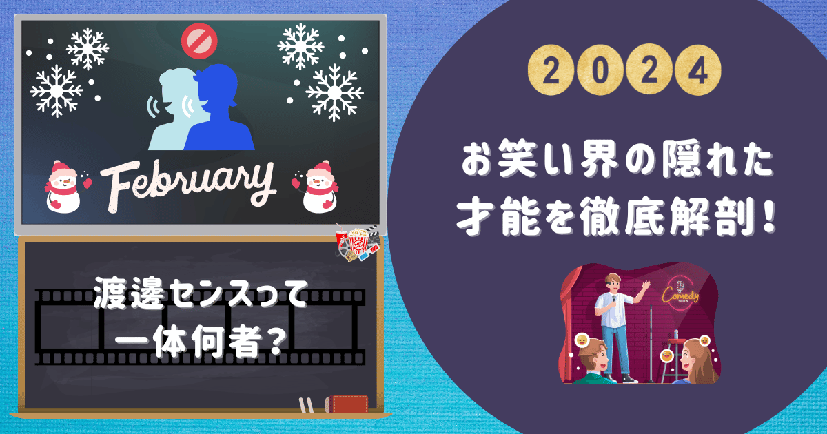 渡邊センスって一体何者？お笑い界の隠れた才能を徹底解剖！