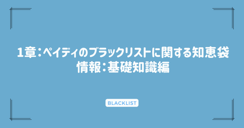 1章：ペイディのブラックリストに関する知恵袋情報：基礎知識編