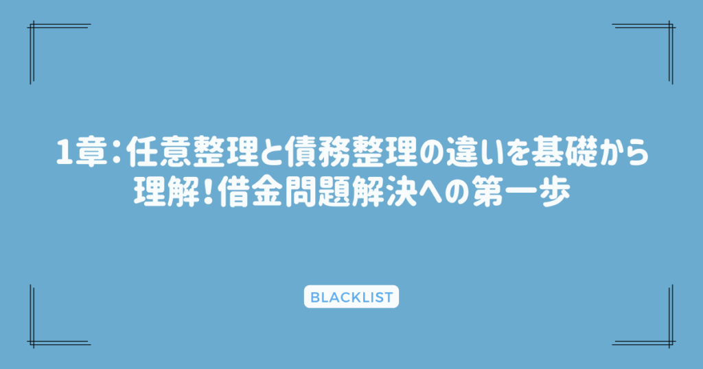 1章：任意整理と債務整理の違いを基礎から理解！借金問題解決への第一歩